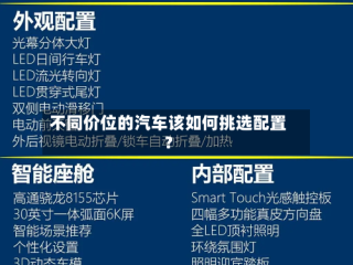 不同价位的汽车该如何挑选配置？