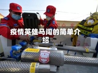 疫情英雄马闯的简单介绍