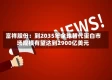 富祥股份：到2035年全球替代蛋白市场规模有望达到2900亿美元