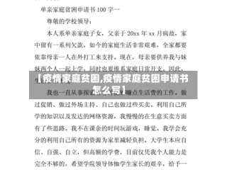 【疫情家庭贫困,疫情家庭贫困申请书怎么写】
