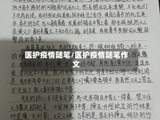医护疫情随笔/医护疫情随笔作文