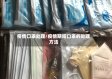 疫情口罩处理/疫情期间口罩的处理方法