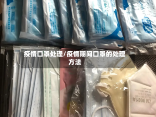 疫情口罩处理/疫情期间口罩的处理方法
