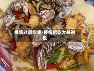疫情过后吃货/疫情后吃大餐说说