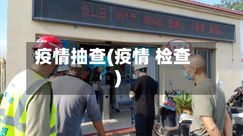 疫情抽查(疫情 检查)