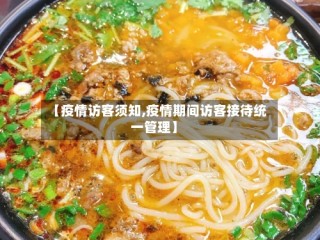 【疫情访客须知,疫情期间访客接待统一管理】