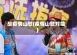 战疫情山歌(疫情山歌对唱)