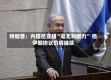 特朗普：内塔尼亚胡“毫无判断力” 但伊朗协议仍将继续