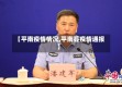 【平南疫情情况,平南县疫情通报】