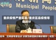 重庆疫情严重区县/重庆区县疫情等级划分