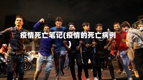 疫情死亡笔记(疫情的死亡病例)