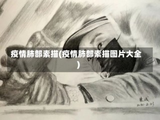 疫情肺部素描(疫情肺部素描图片大全)