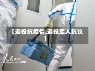 【退役抗疫情,退役军人抗议】