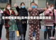 亳州疫情更新(亳州疫情更新最新消息)