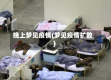 晚上梦见疫情(梦见疫情扩散)