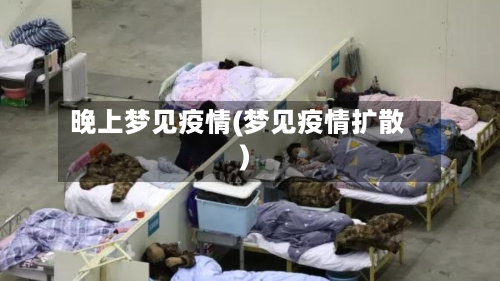 晚上梦见疫情(梦见疫情扩散)