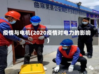 疫情与电机(2020疫情对电力的影响)
