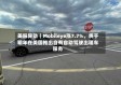 美股异动｜Mobileye涨7.7%，将于明年在美国推出自有自动驾驶出租车服务