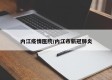 内江疫情医院/内江市新冠肺炎