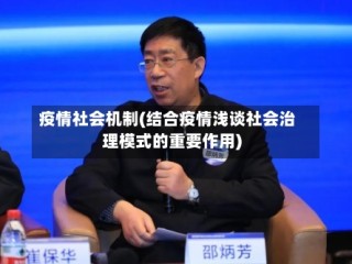 疫情社会机制(结合疫情浅谈社会治理模式的重要作用)