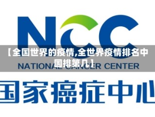 【全国世界的疫情,全世界疫情排名中国排第几】