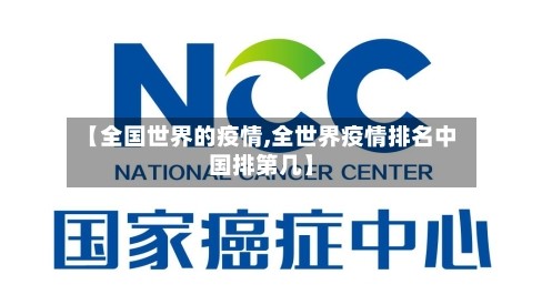 【全国世界的疫情,全世界疫情排名中国排第几】