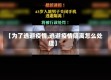 【为了逃避疫情,逃避疫情隔离怎么处理】