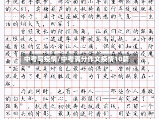 中考写疫情/中考满分作文疫情10篇