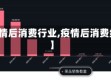 【疫情后消费行业,疫情后消费结构】