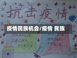 疫情民族机会/疫情 民族