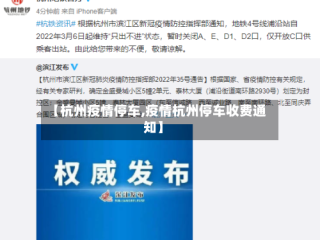【杭州疫情停车,疫情杭州停车收费通知】