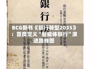 BCG新书《银行转型2035》：首度定义“智能体银行”演进路线图