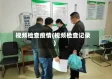 视频检查疫情(视频检查记录)