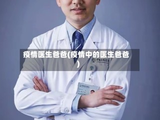 疫情医生爸爸(疫情中的医生爸爸)