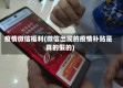 疫情微信福利(微信出现的疫情补贴是真的假的)