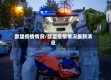 欧盟疫情情况/欧盟疫情情况最新消息