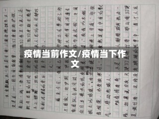 疫情当前作文/疫情当下作文