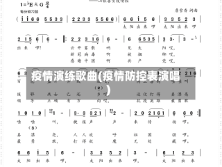 疫情演练歌曲(疫情防控表演唱)