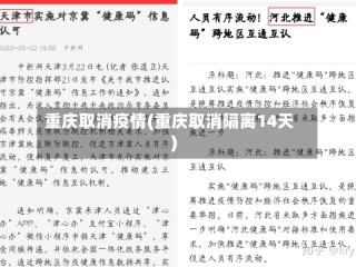 重庆取消疫情(重庆取消隔离14天)