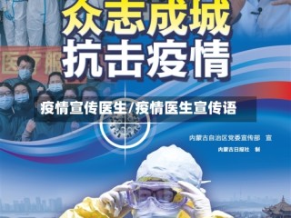 疫情宣传医生/疫情医生宣传语