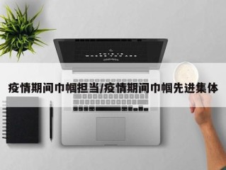 疫情期间巾帼担当/疫情期间巾帼先进集体