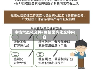 疫情常态化文件/疫情常态化文件内容
