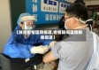【肺炎疫情医院报道,疫情期间医院新闻报道】