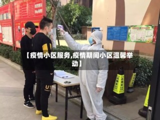 【疫情小区服务,疫情期间小区温馨举动】