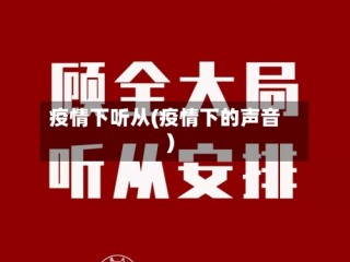 疫情下听从(疫情下的声音)