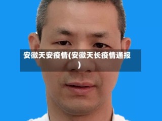 安徽天安疫情(安徽天长疫情通报)