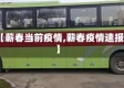 【蕲春当前疫情,蕲春疫情速报】
