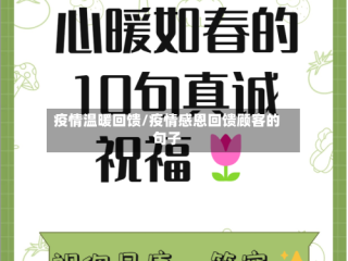 疫情温暖回馈/疫情感恩回馈顾客的句子