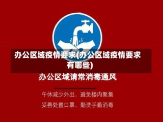 办公区域疫情要求(办公区域疫情要求有哪些)