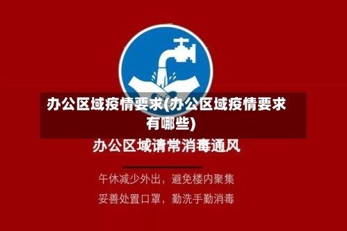 办公区域疫情要求(办公区域疫情要求有哪些)
